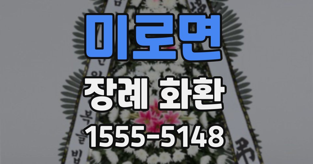 미로면 장례 화환