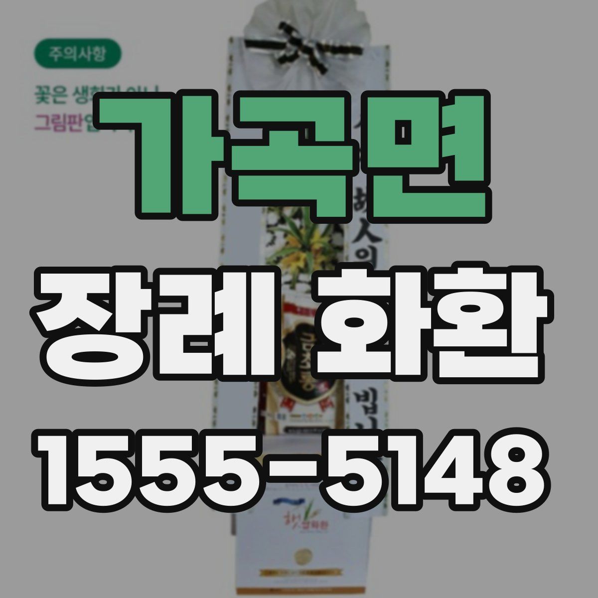 가곡면 장례 화환