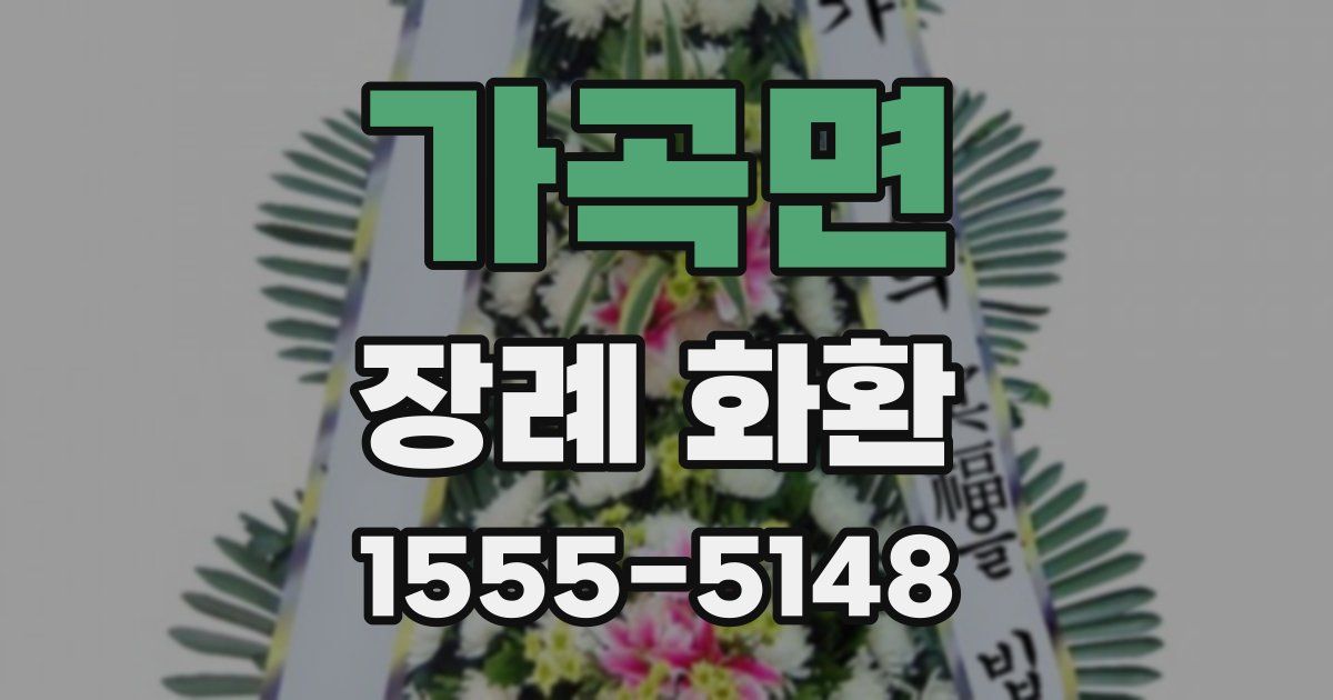 가곡면 장례 화환