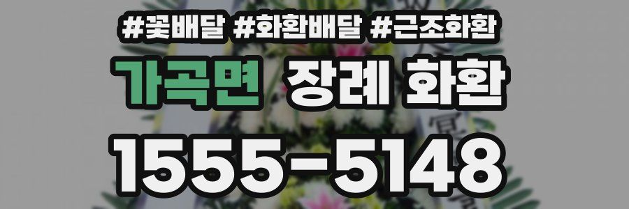 가곡면 장례 화환