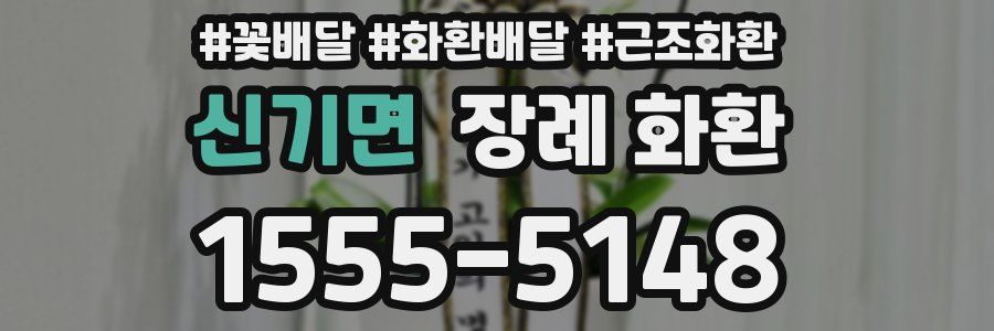신기면 장례 화환