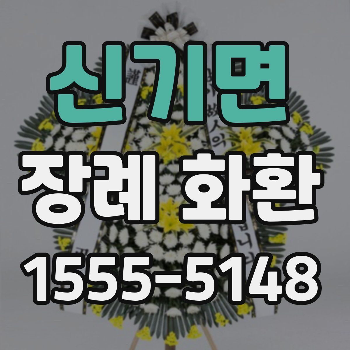 신기면 장례 화환