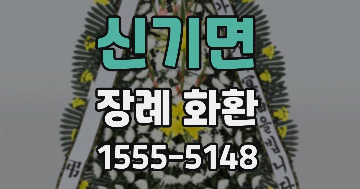 신기면 장례 화환