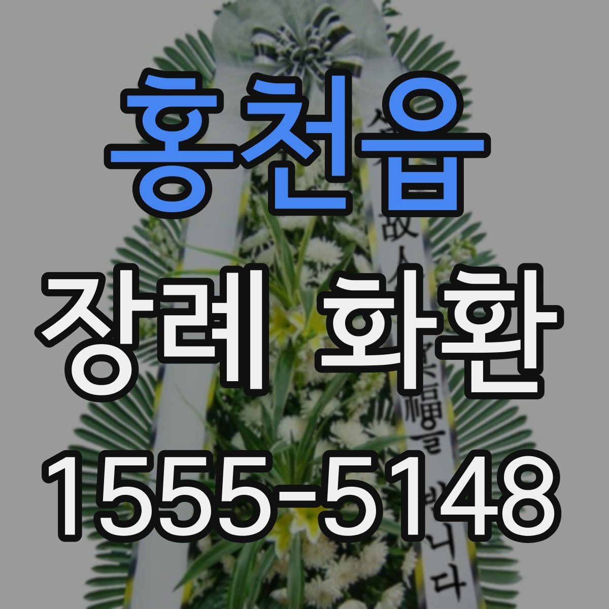 홍천읍 장례 화환