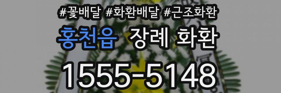 홍천읍 장례 화환
