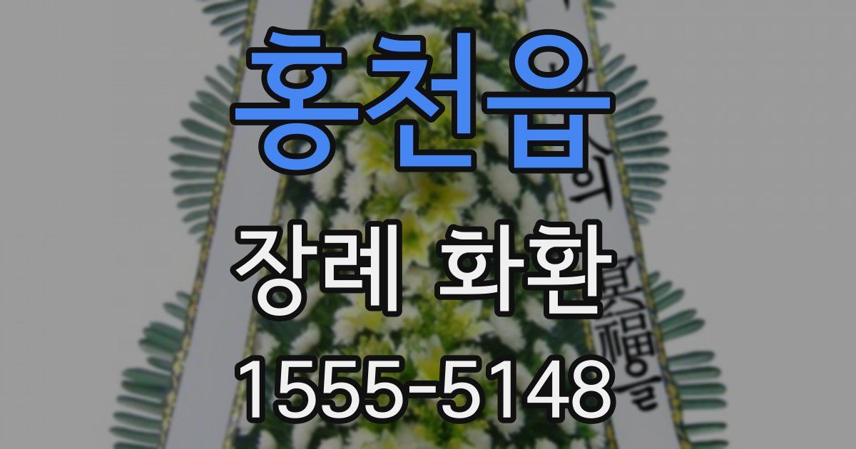 홍천읍 장례 화환