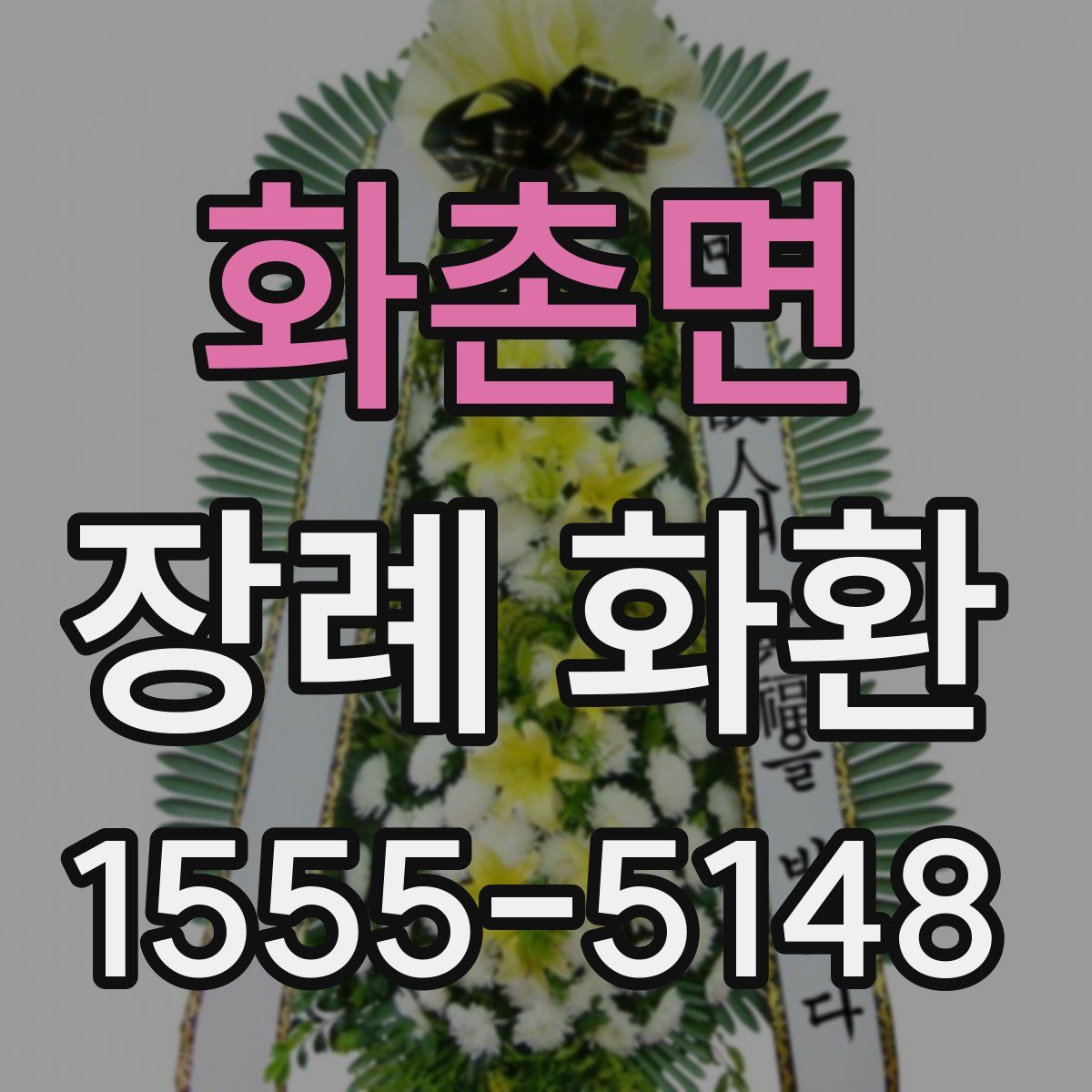 화촌면 장례 화환