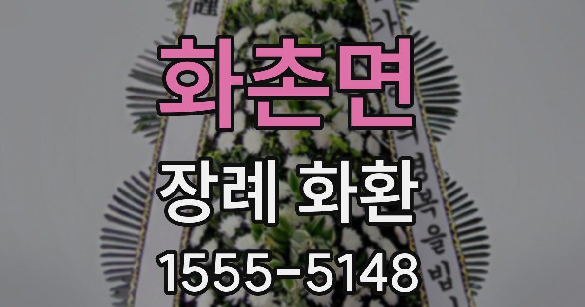 화촌면 장례 화환
