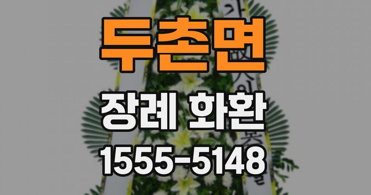 두촌면 장례 화환