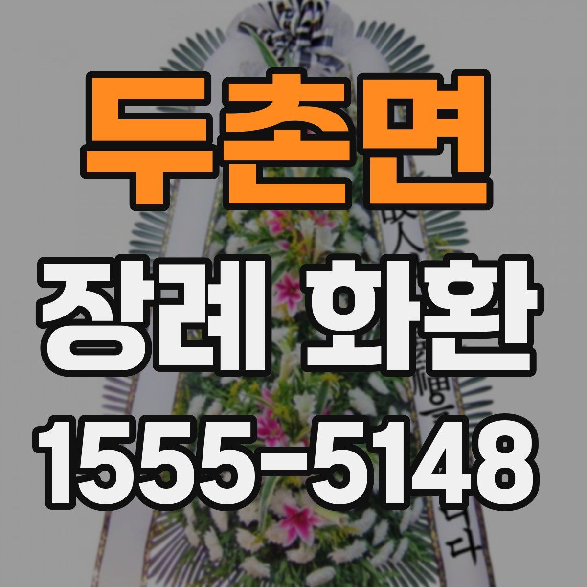 두촌면 장례 화환