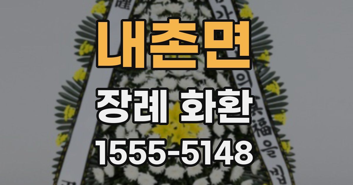내촌면 장례 화환