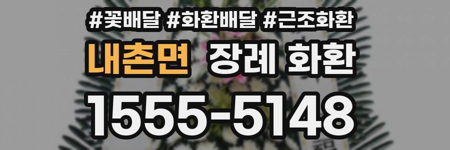 내촌면 장례 화환