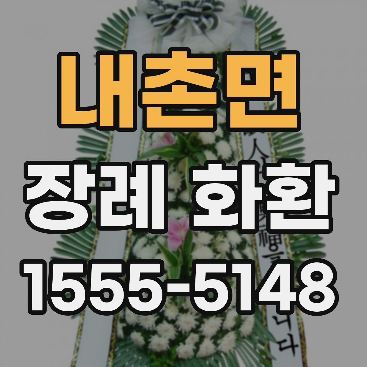 내촌면 장례 화환