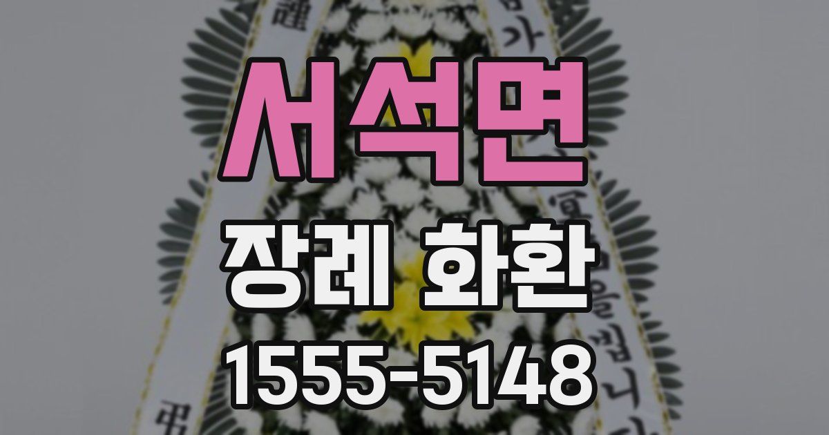 서석면 장례 화환