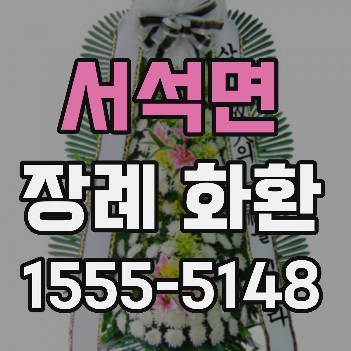 서석면 장례 화환