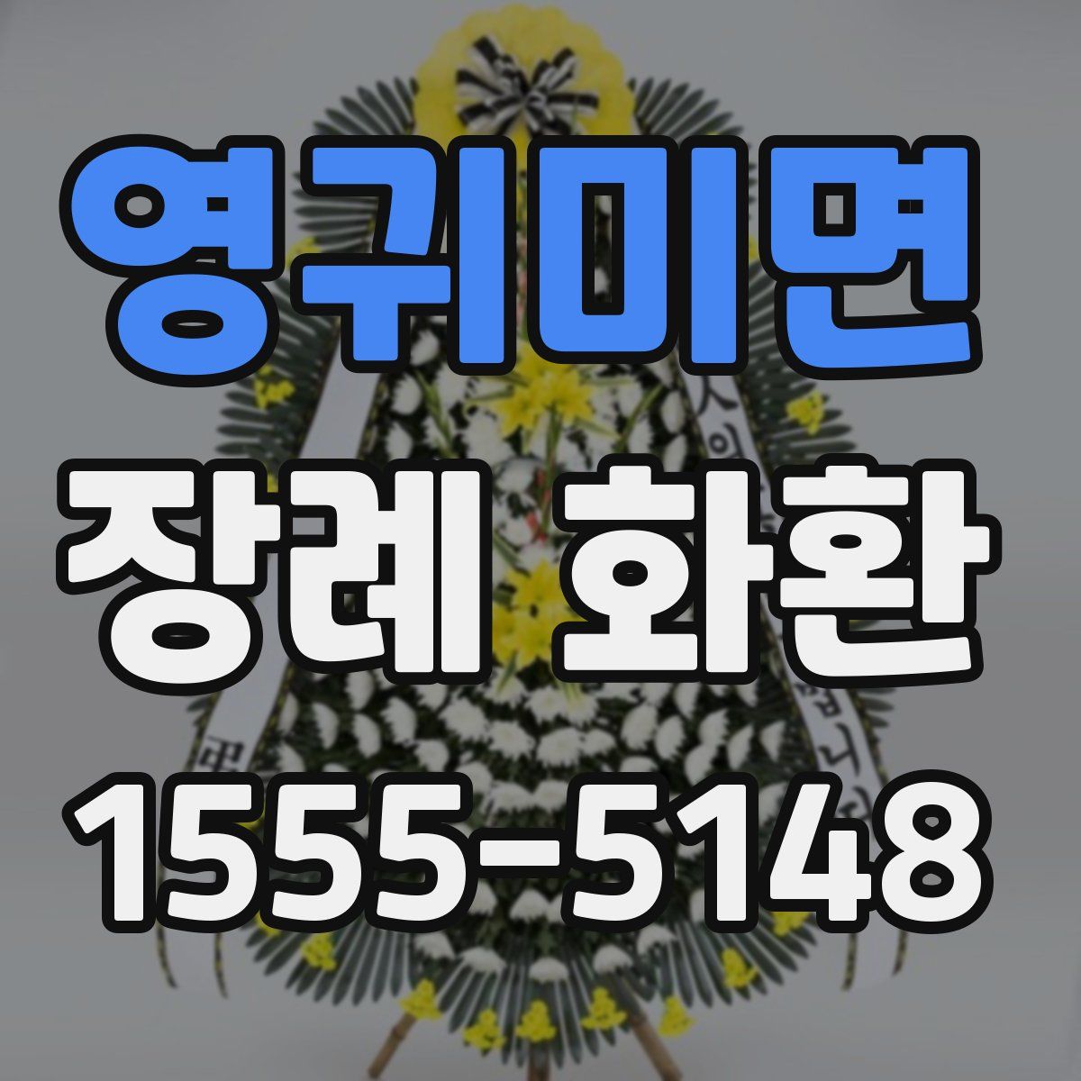 영귀미면 장례 화환