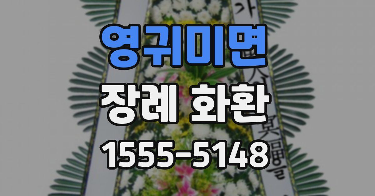 영귀미면 장례 화환