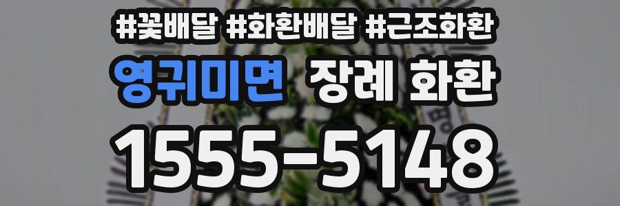 영귀미면 장례 화환