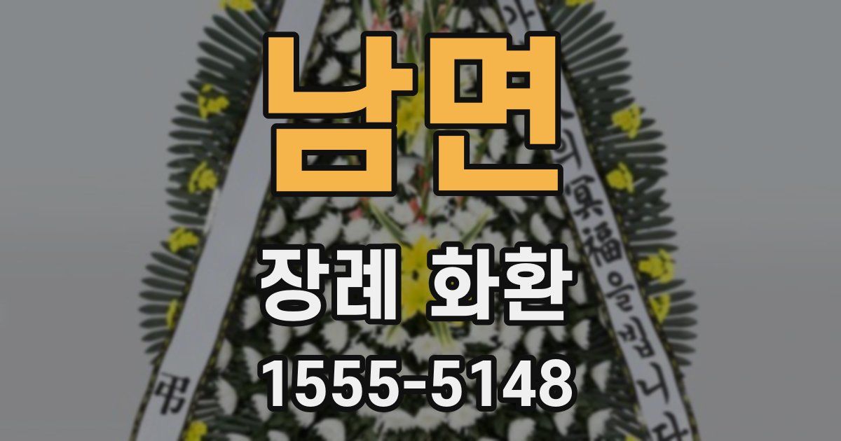 남면 장례 화환