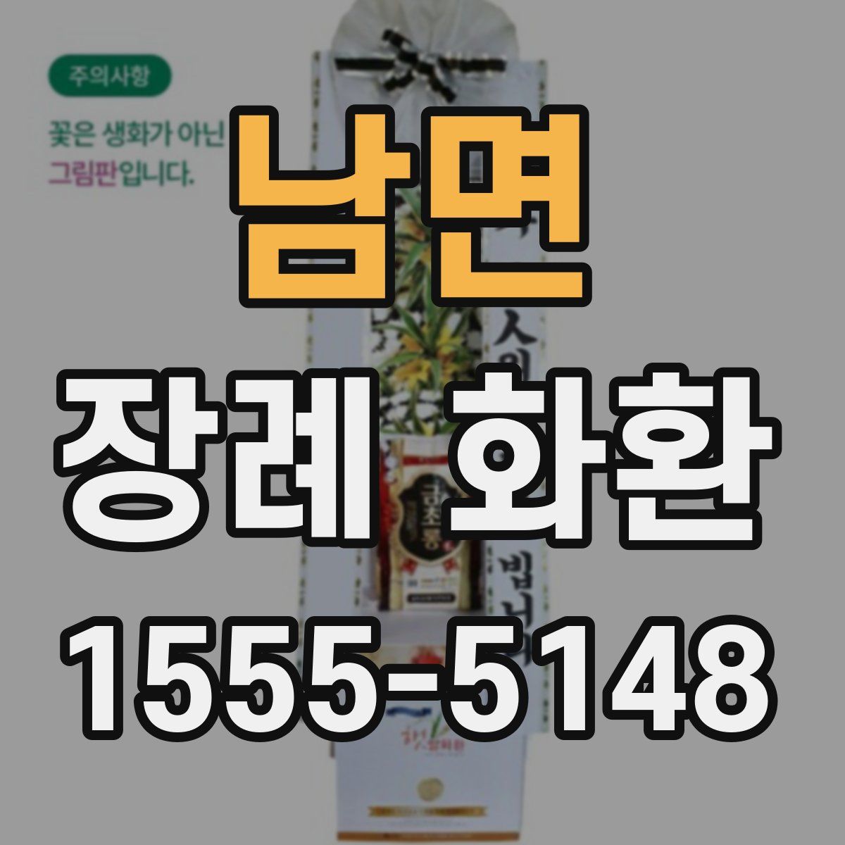 남면 장례 화환