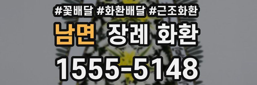 남면 장례 화환