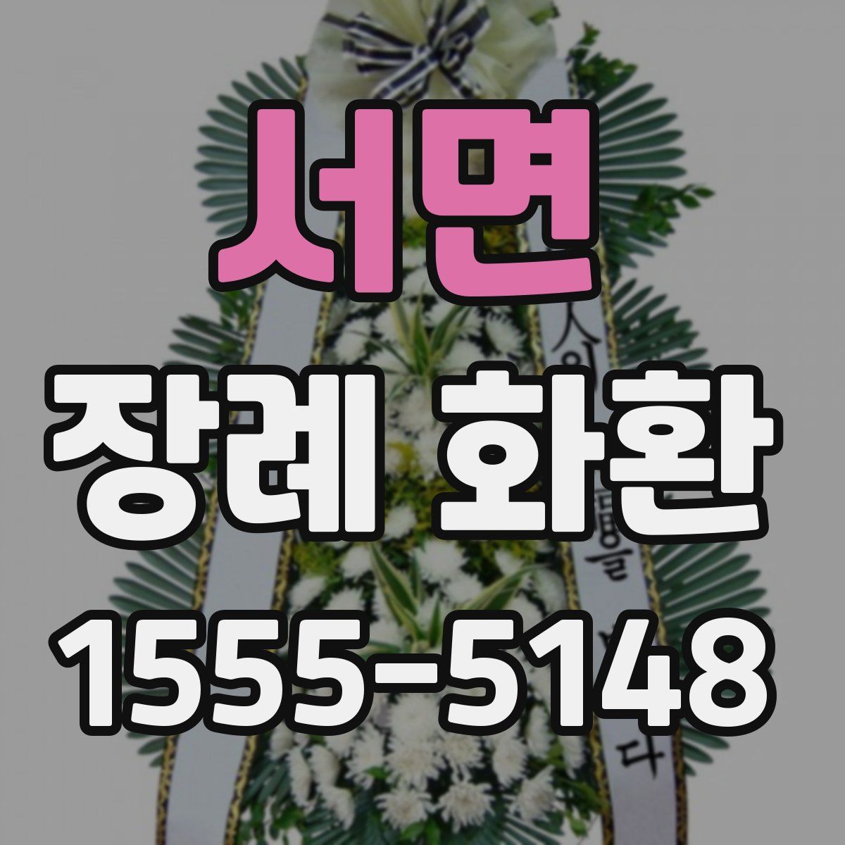 서면 장례 화환