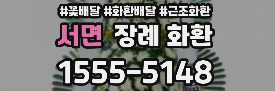 서면 장례 화환