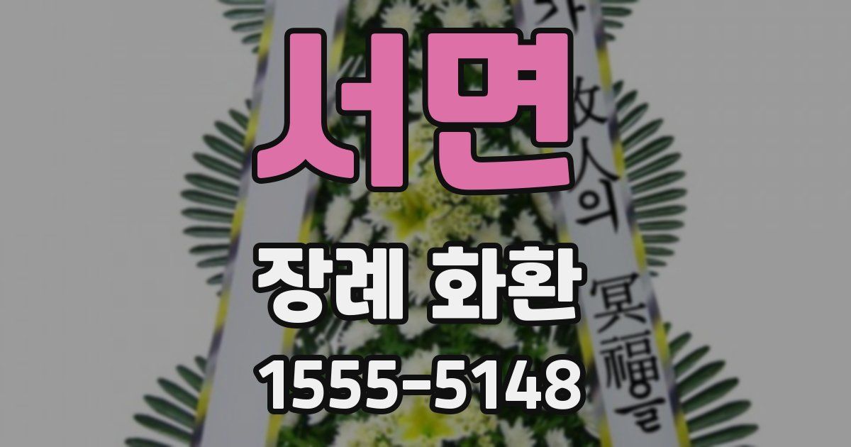 서면 장례 화환