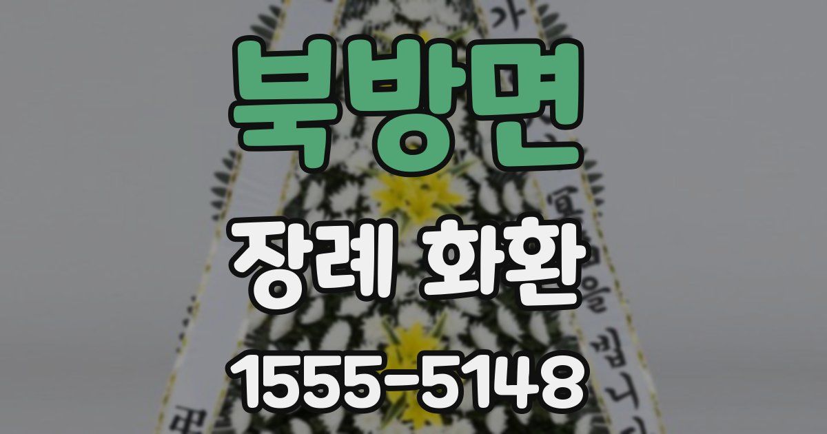 북방면 장례 화환