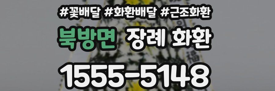 북방면 장례 화환