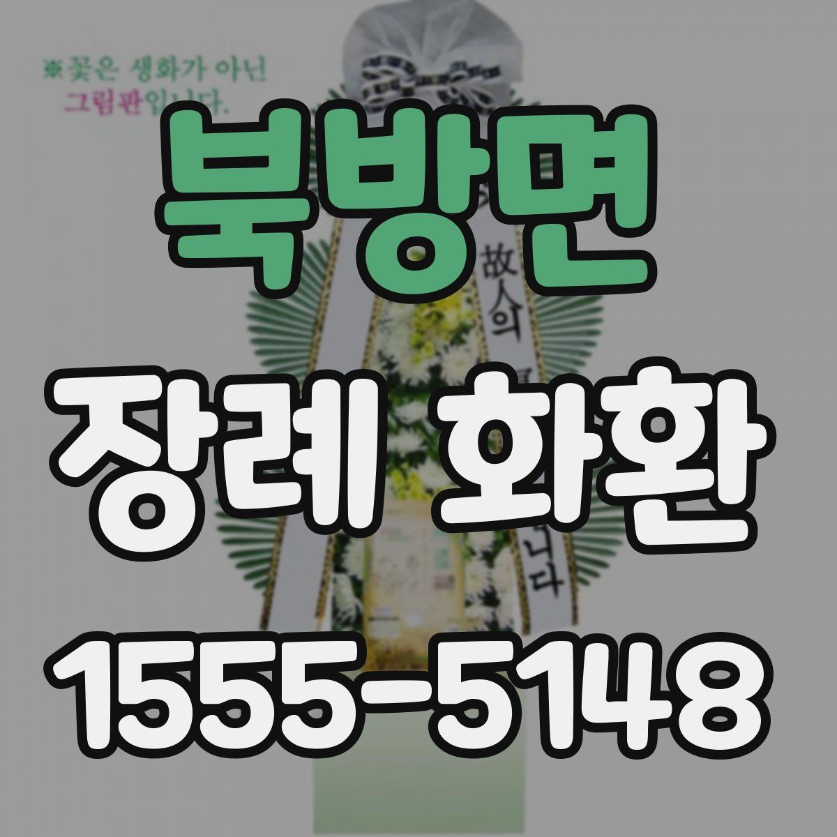 북방면 장례 화환