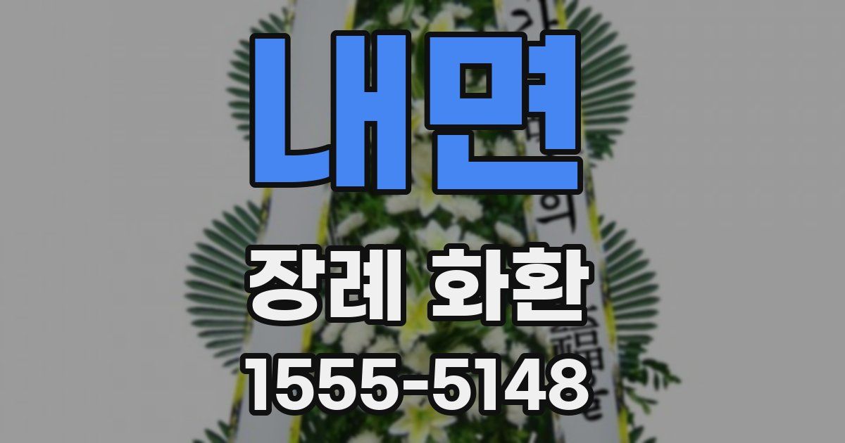 내면 장례 화환