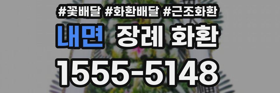 내면 장례 화환