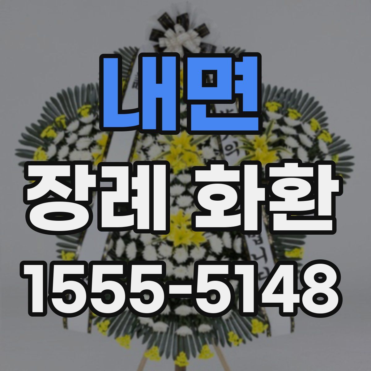 내면 장례 화환