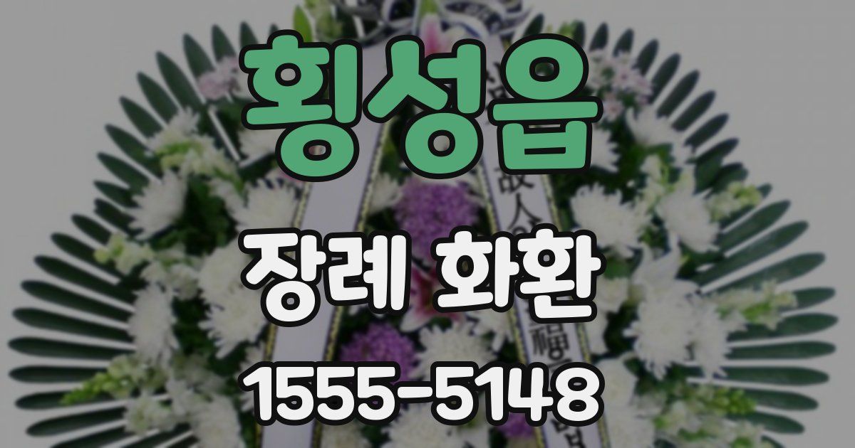 횡성읍 장례 화환