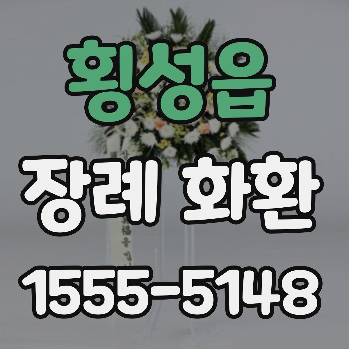 횡성읍 장례 화환