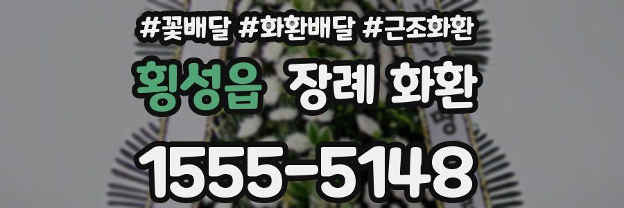 횡성읍 장례 화환