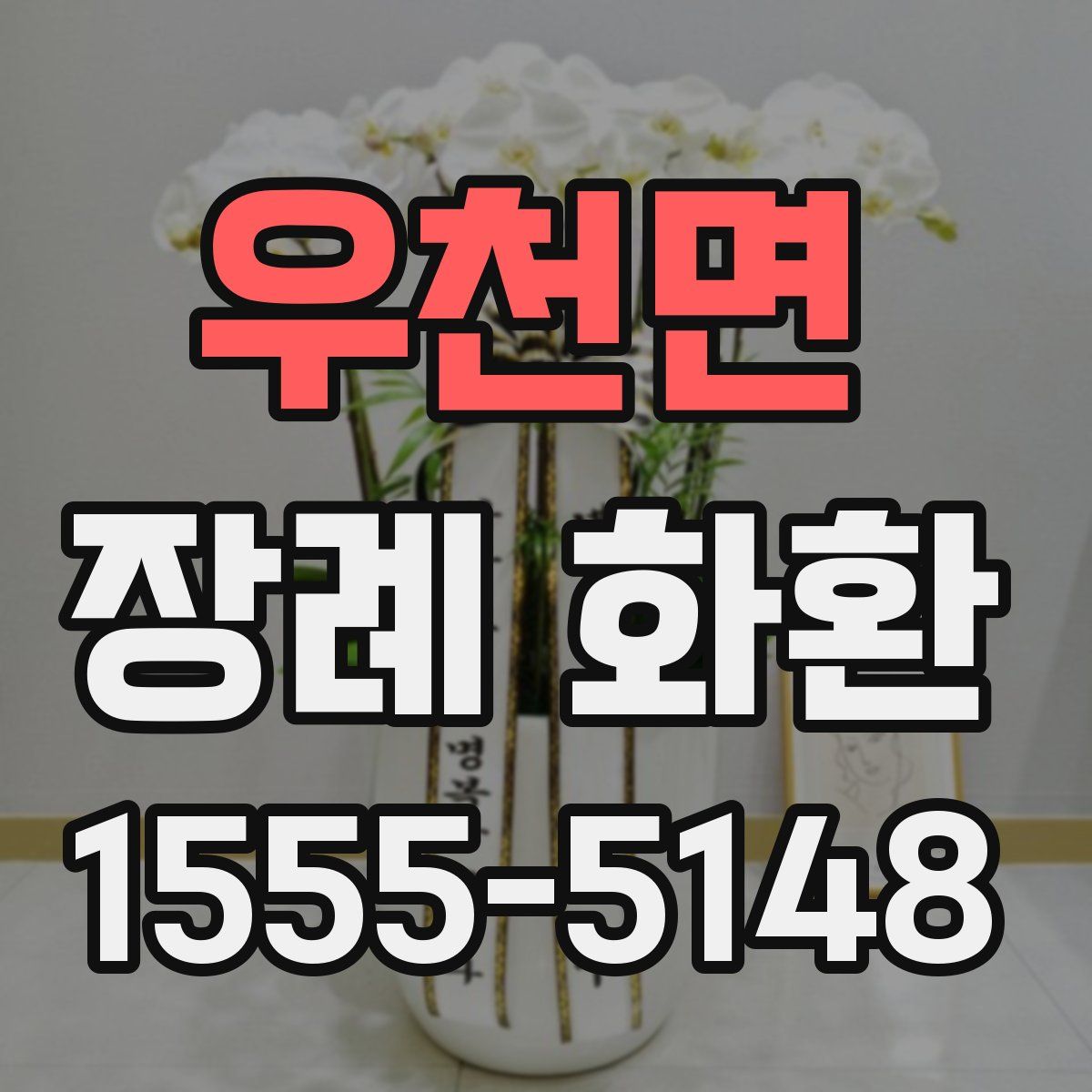 우천면 장례 화환