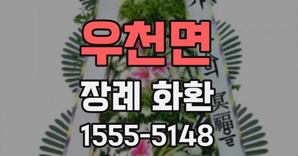 우천면 장례 화환