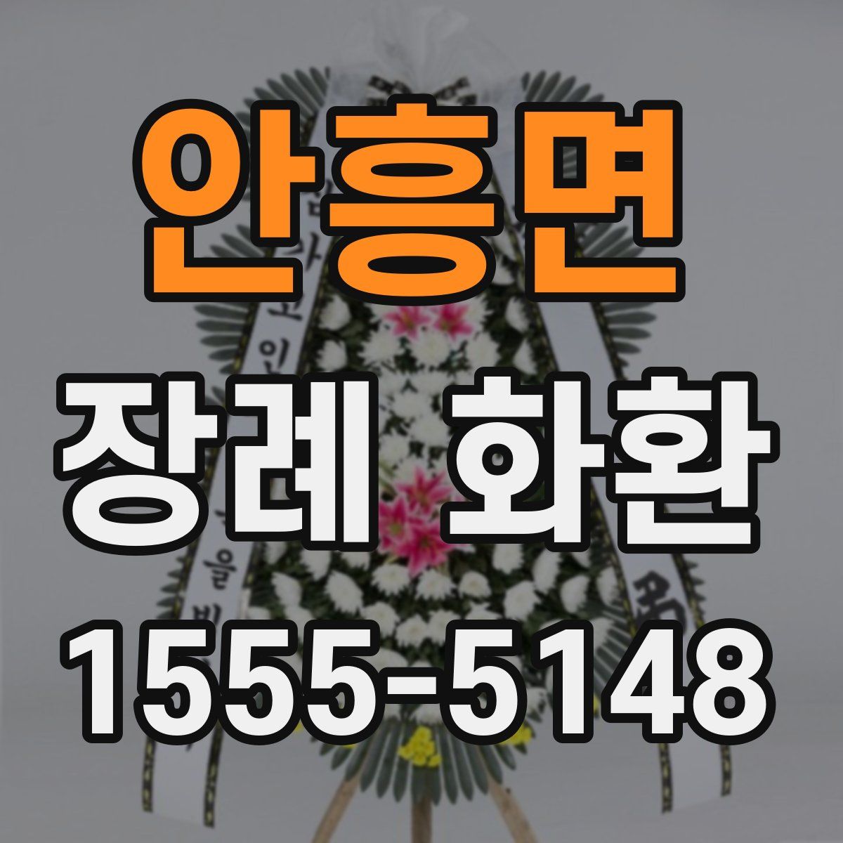 안흥면 장례 화환