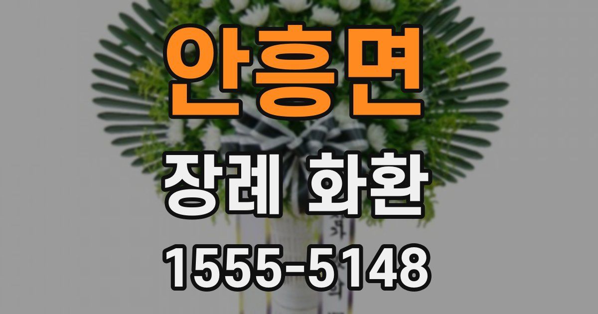 안흥면 장례 화환