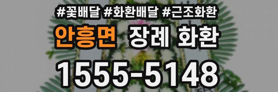 안흥면 장례 화환