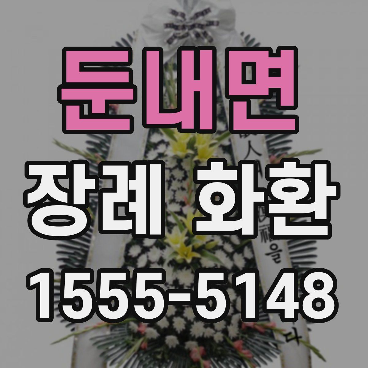둔내면 장례 화환