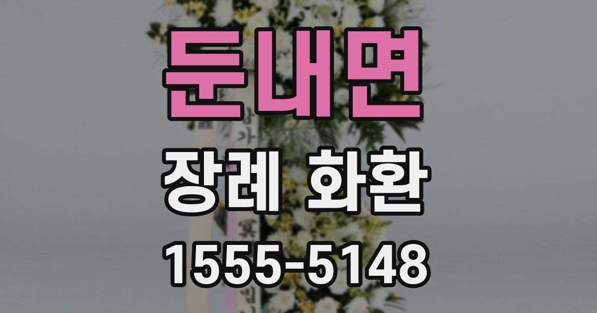 둔내면 장례 화환