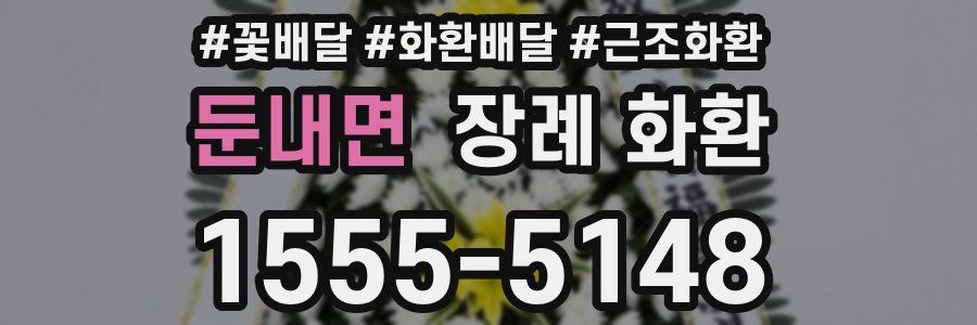둔내면 장례 화환