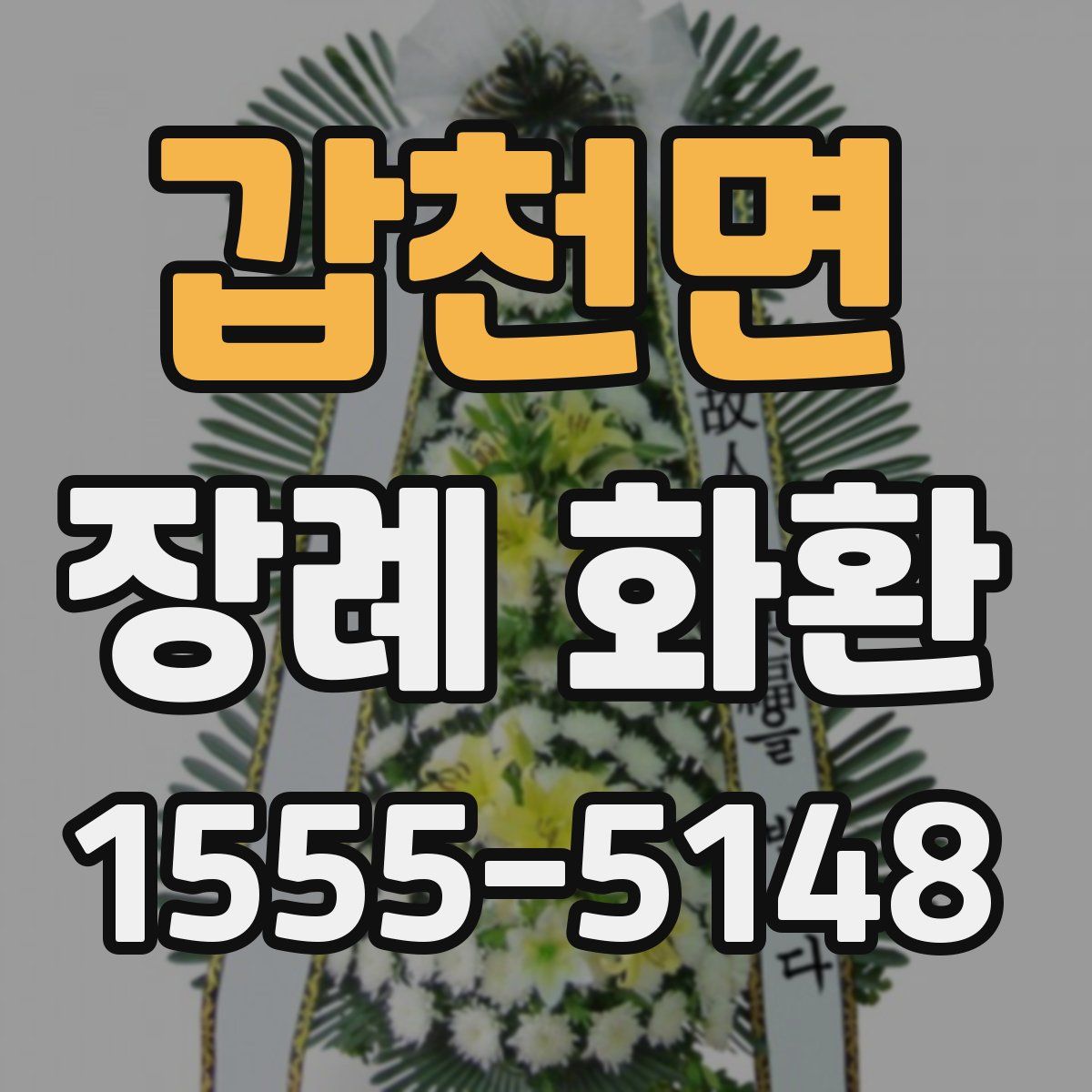 갑천면 장례 화환