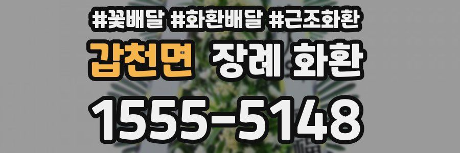 갑천면 장례 화환