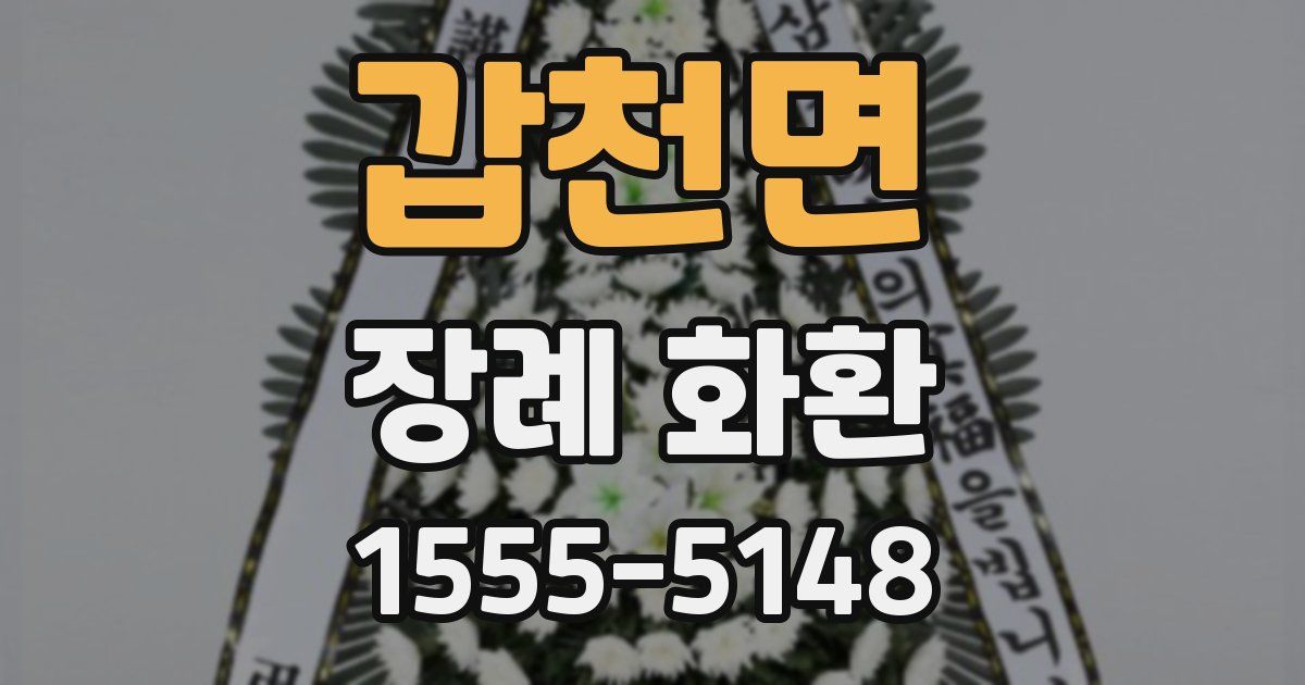 갑천면 장례 화환