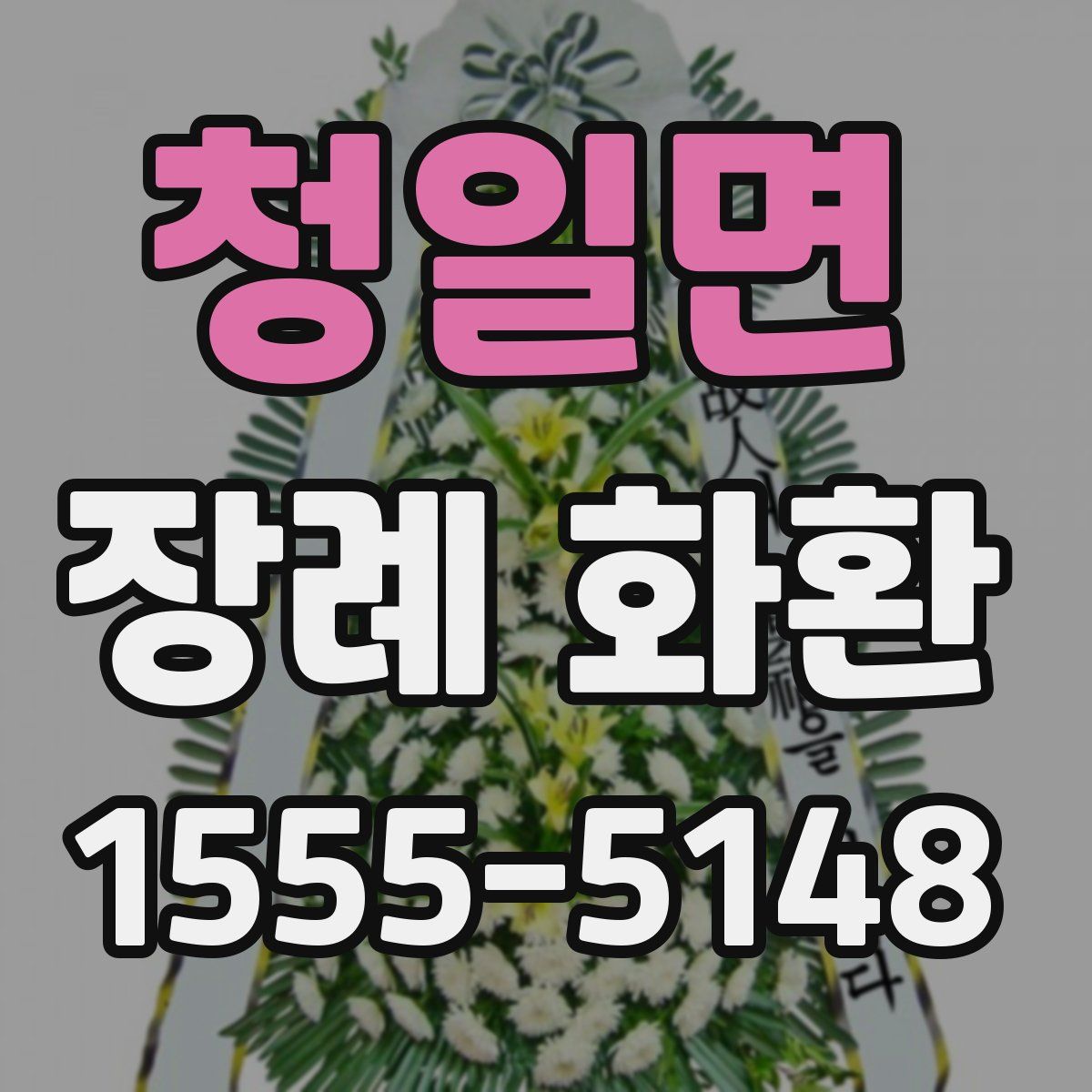 청일면 장례 화환
