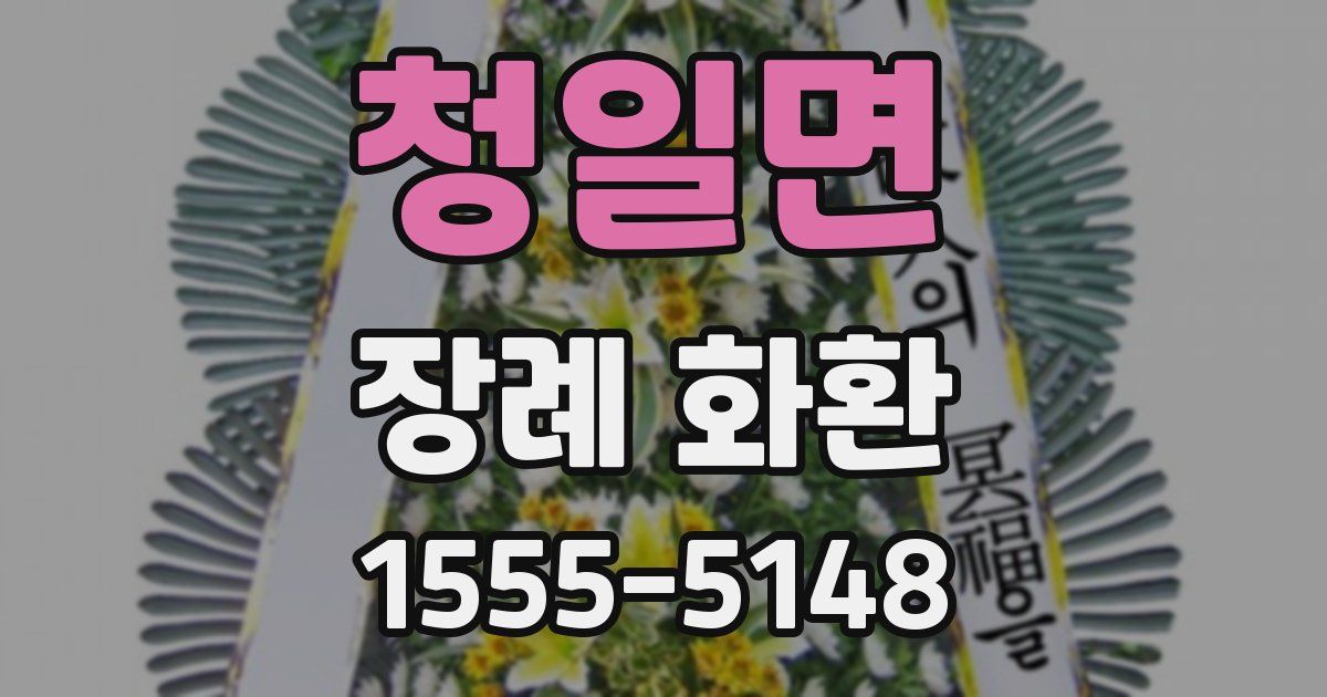 청일면 장례 화환